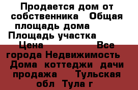 Продается дом от собственника › Общая площадь дома ­ 118 › Площадь участка ­ 524 › Цена ­ 3 000 000 - Все города Недвижимость » Дома, коттеджи, дачи продажа   . Тульская обл.,Тула г.